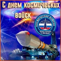 С днём Космических войск!!!